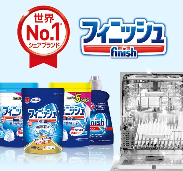 世界No.1シェアの食洗機専用洗剤ブランド「フィニッシュ」
