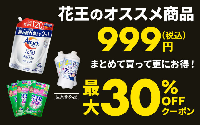 花王のオススメ商品 999円（税込） まとめて買って更にお得！最大30％OFFクーポン