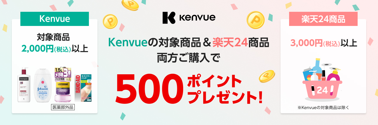 Kenvueの対象商品＆楽天24商品両方ご購入で500ポイントプレゼント！